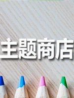 主题商店中文傻瓜包