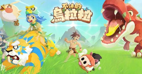 不休的乌拉拉