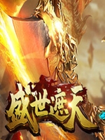 盛世遮天steam绿色免安装版