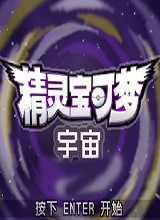 口袋妖怪宇宙中文版