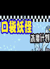 口袋妖怪-冰魔计划中文版