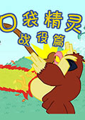 口袋妖怪:战役篇中文版