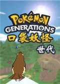 口袋妖怪:世代2.0中文版