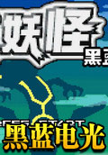 口袋妖怪黑蓝电光中文版