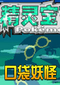 口袋妖怪暗古神坛传说中文版