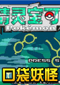 口袋妖怪绿宝石改1.6.4中文版