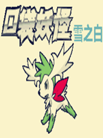 口袋妖怪永恒的洁白中文版