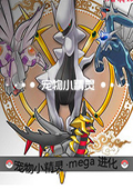 口袋妖怪mega进化中文版