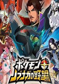 口袋妖怪信长之野望中文版