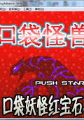 口袋妖怪红宝石386汉化版