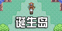 口袋妖怪漆黑的魅影诞生岛的走法流程