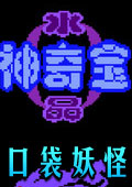 口袋妖怪水晶中文修正版