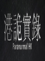 港诡实录正式版完整存档版