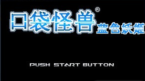口袋妖怪蓝色妖姬中文版