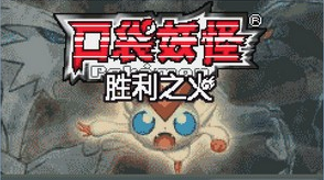 口袋妖怪胜利之火中文版