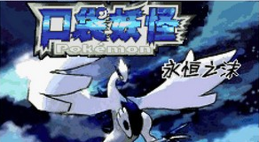 口袋妖怪永恒之沫3.0完结版