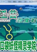 口袋妖怪之精灵学院中文版