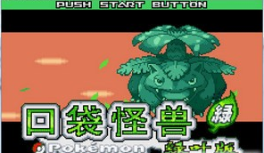 口袋妖怪绿魂中文版