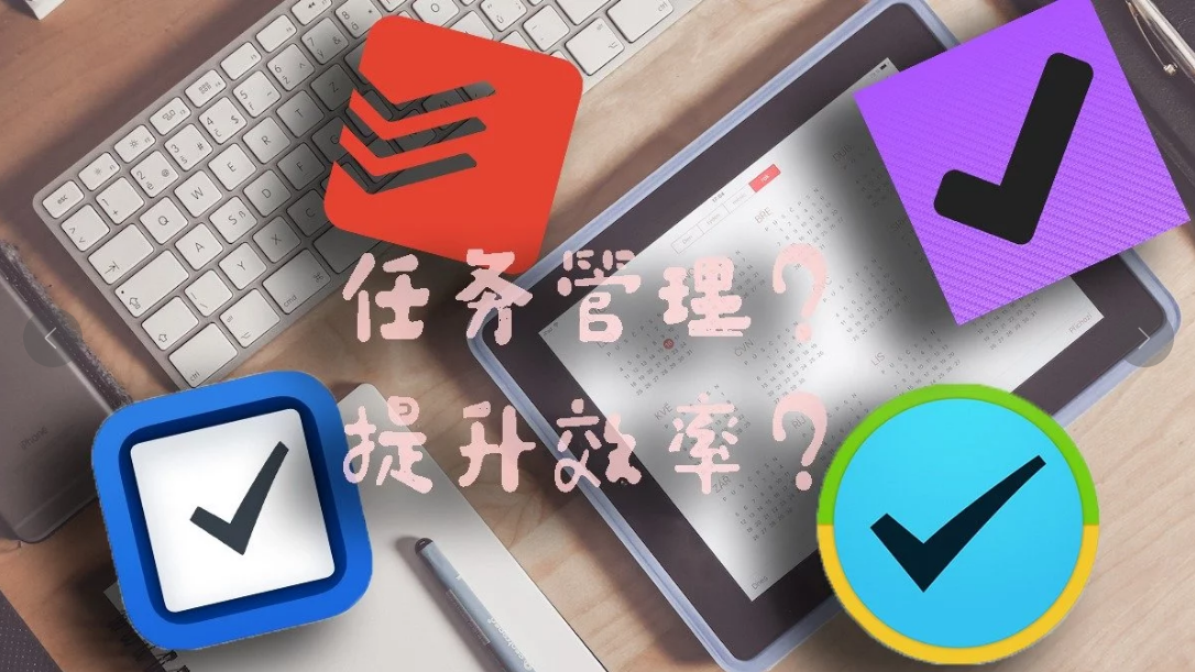 任务管理软件