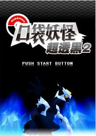 口袋妖怪梦的黑2中文版