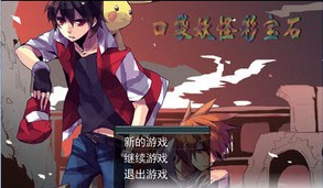 口袋妖怪彩宝石中文版