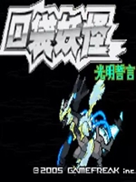 口袋妖怪:光明誓言中文版