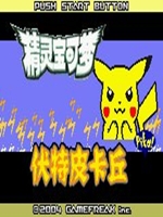 口袋妖怪:伏特皮卡丘中文版