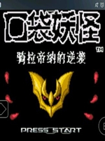 口袋妖怪:骑拉帝纳的逆袭中文版