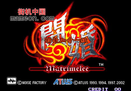 斗婚-新豪血寺一族 Matrimelee