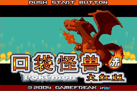口袋妖怪:火红802中文版