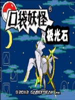 口袋妖怪极光石2.5汉化版