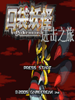 口袋妖怪:进击之旅中文版