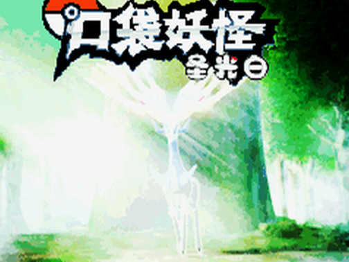 口袋妖怪:圣光白中文版