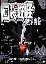 口袋妖怪:黑暗再临中文版