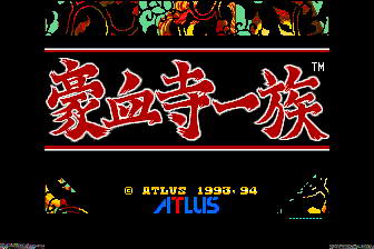豪血寺一族