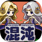 口袋妖怪:混沌大乱斗中文版