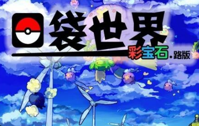 口袋妖怪:彩宝石中文版
