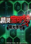 口袋妖怪:曙光传说中文版