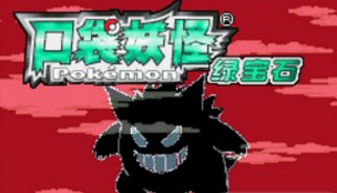 口袋妖怪:罪恶的世界中文版