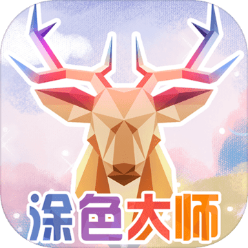 涂色大师测试版