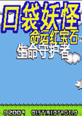 口袋妖怪:命运红宝石3中文版