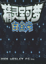 口袋妖怪:白金光1.1汉化版