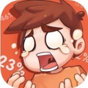 该死的进度ios版