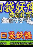 口袋妖怪命运3:生命守护者中文版