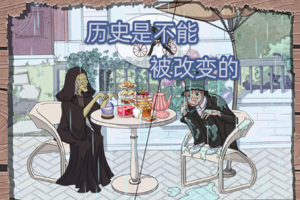 历史是不能被改变的