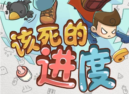 该死的进度