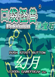 口袋妖怪:幻月中文版