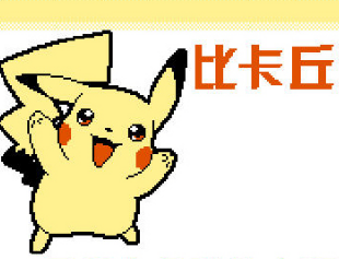 口袋妖怪:皮卡丘免安装版