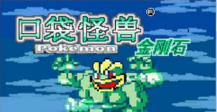 口袋妖怪:金刚石中文版