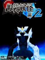 口袋妖怪梦之黑2中文版